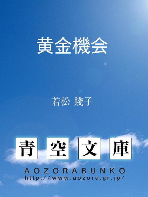 若松賤子作の黄金機会の作品詳細 - 貸出可能